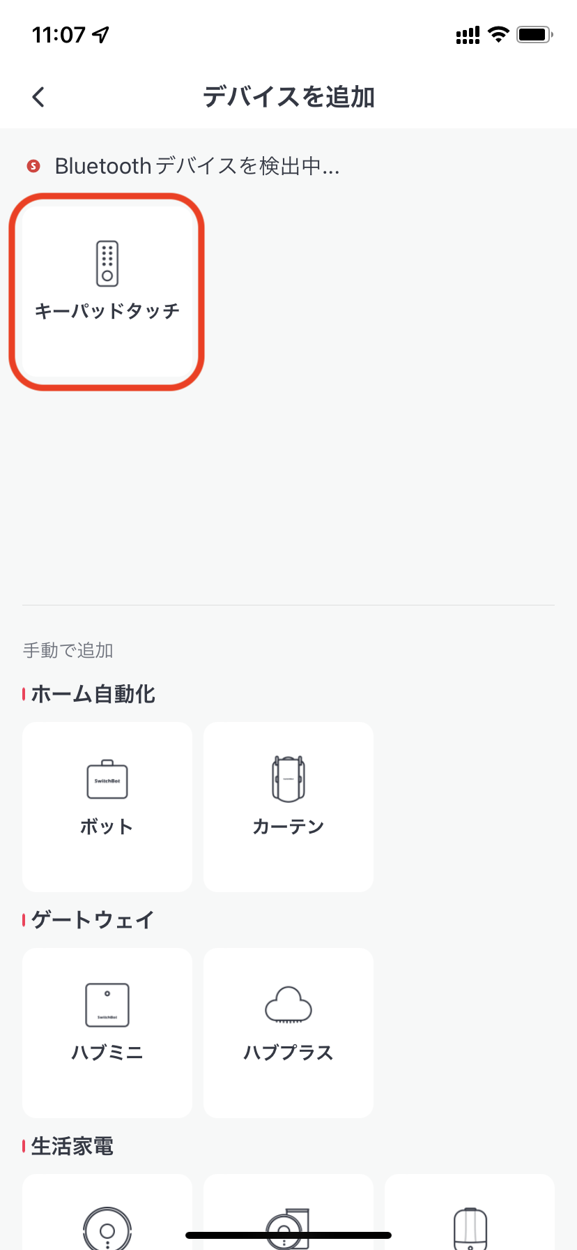 SwitchBotアプリでキーパッドを追加する画面