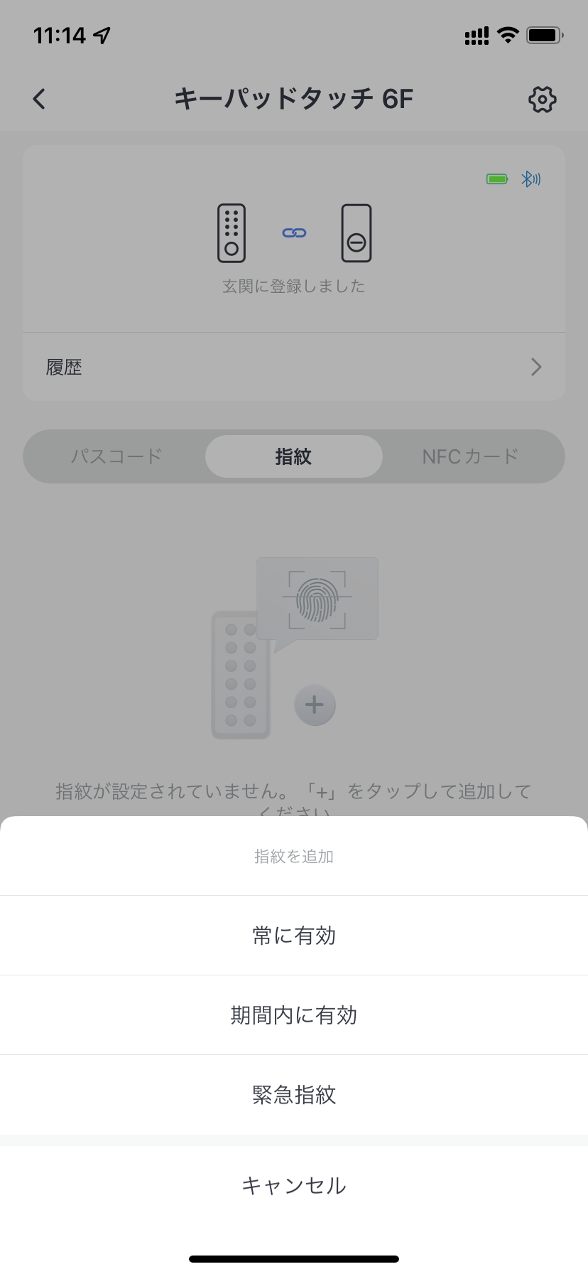 SwitchBotアプリの指紋設定タブ