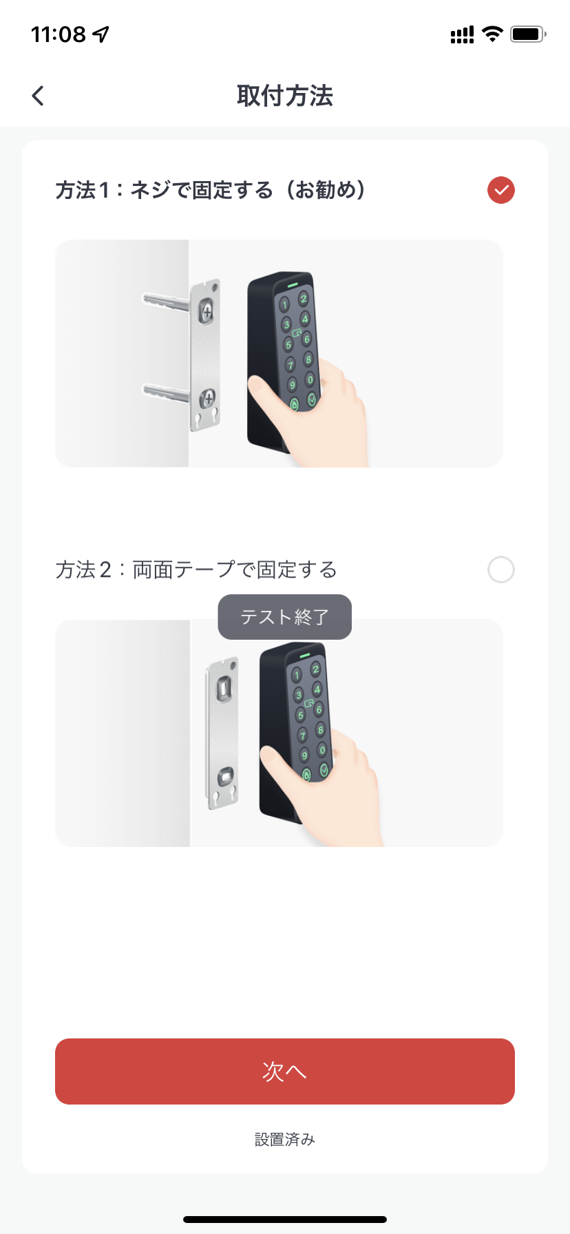 SwitchBotキーパッドタッチの取付方法を選ぶアプリ画面