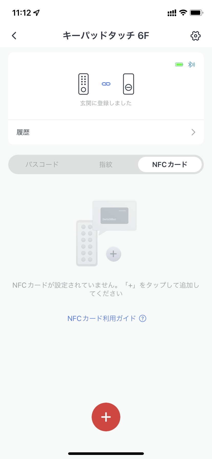 SwitchBotキーパッドタッチのNFCカード設定タブ