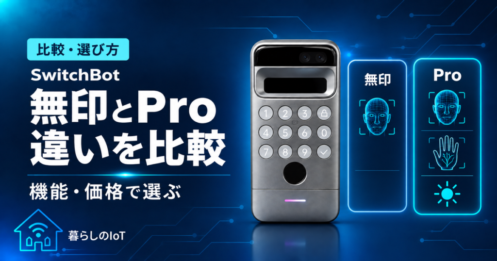 SwitchBot顔認証パッドとProの違いを比較するアイキャッチ