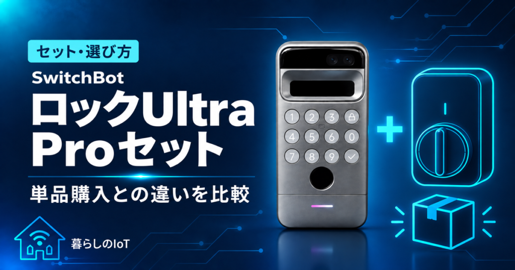 SwitchBotロックUltra顔認証Proセットの構成と違いを紹介するアイキャッチ