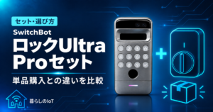 SwitchBotロックUltra顔認証Proセットの構成と違いを紹介するアイキャッチ