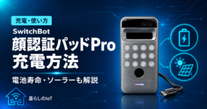 SwitchBot顔認証パッドProの充電方法とソーラー充電を紹介するアイキャッチ