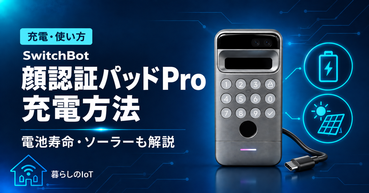 SwitchBot顔認証パッドProの充電方法とソーラー充電を紹介するアイキャッチ