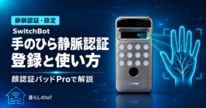 SwitchBot顔認証パッドProの手のひら静脈認証の登録と使い方を紹介するアイキャッチ