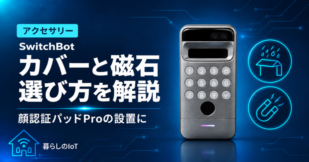SwitchBot顔認証パッドProのカバーと磁石アクセサリーを紹介するアイキャッチ