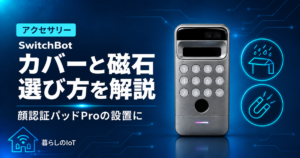 SwitchBot顔認証パッドProのカバーと磁石アクセサリーを紹介するアイキャッチ