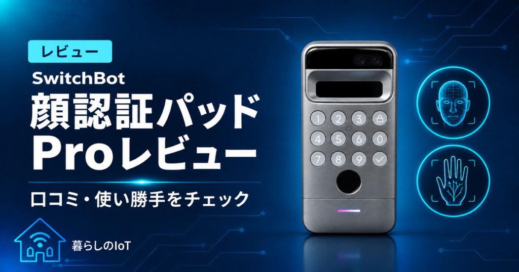 SwitchBot顔認証パッドProレビュー：口コミと使い勝手を紹介するアイキャッチ