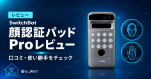 SwitchBot顔認証パッドProレビュー：口コミと使い勝手を紹介するアイキャッチ